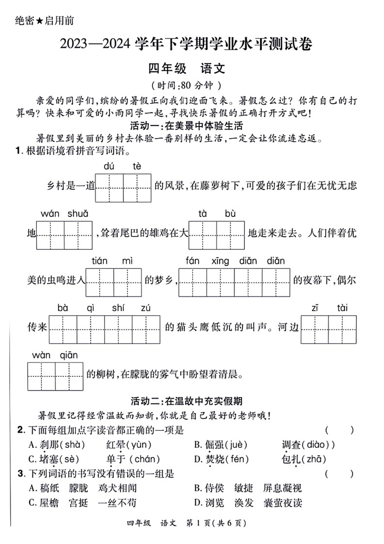 [语文]河南省郑州市航空港区2023～2024学年四年级下学期期末检测语文试卷(无答案)01