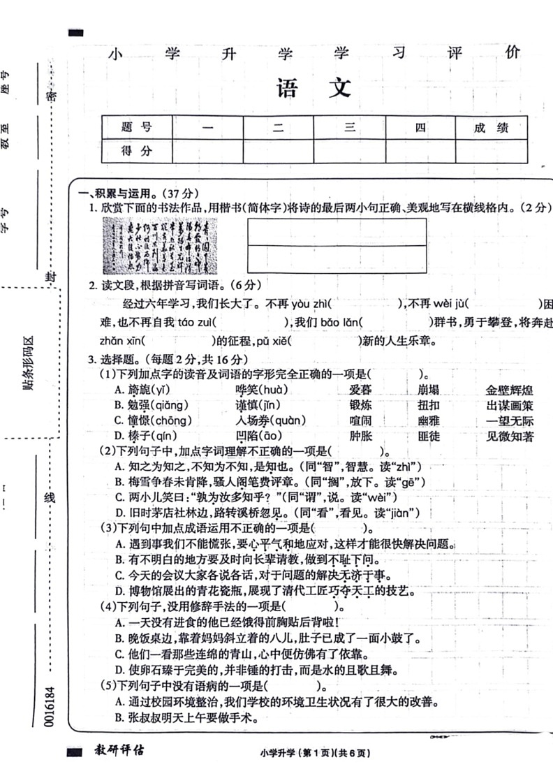 [语文]河南省郑州市多校2023～2024学年六年级语文下学期期末试卷(无答案)01