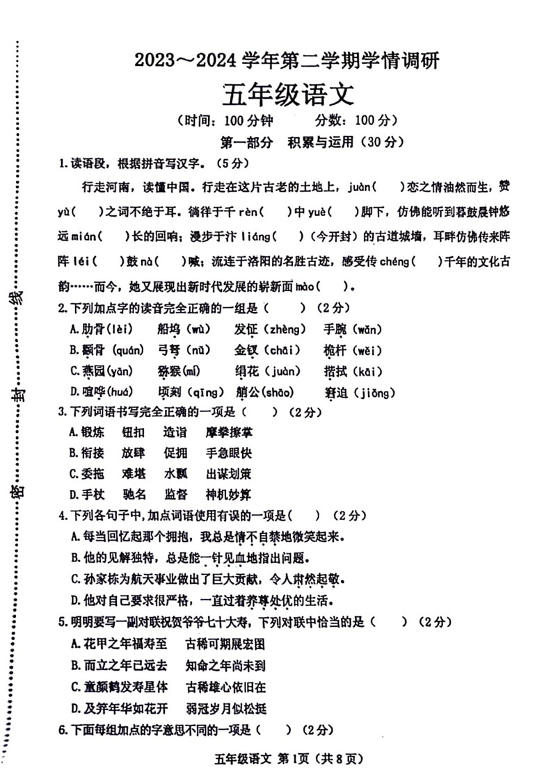 [语文]河南省郑州市中原区2023～2024学年五年级下学期期末检测语文试题(无答案)第1页