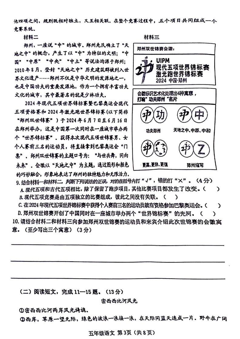 [语文]河南省郑州市中原区2023～2024学年五年级下学期期末检测语文试题(无答案)第3页
