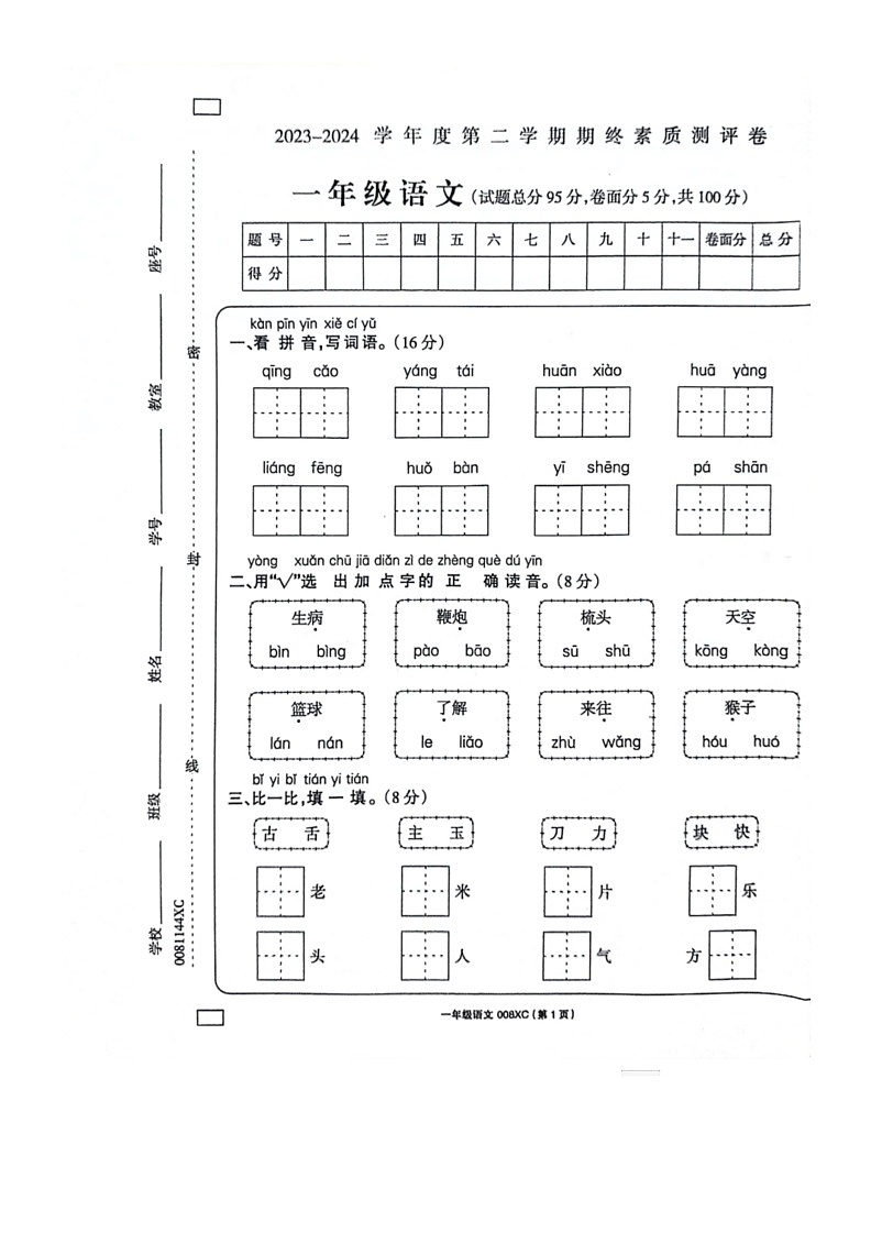 [语文]河南省周口市项城市2023～2024学年度一年级下学期6月期末语文试题(无答案)01