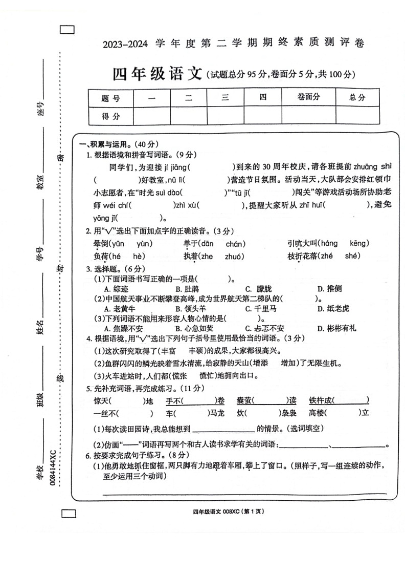 [语文]河南省周口市项城市2023～2024学年四年级下学期6月期末语文试题(无答案)第1页