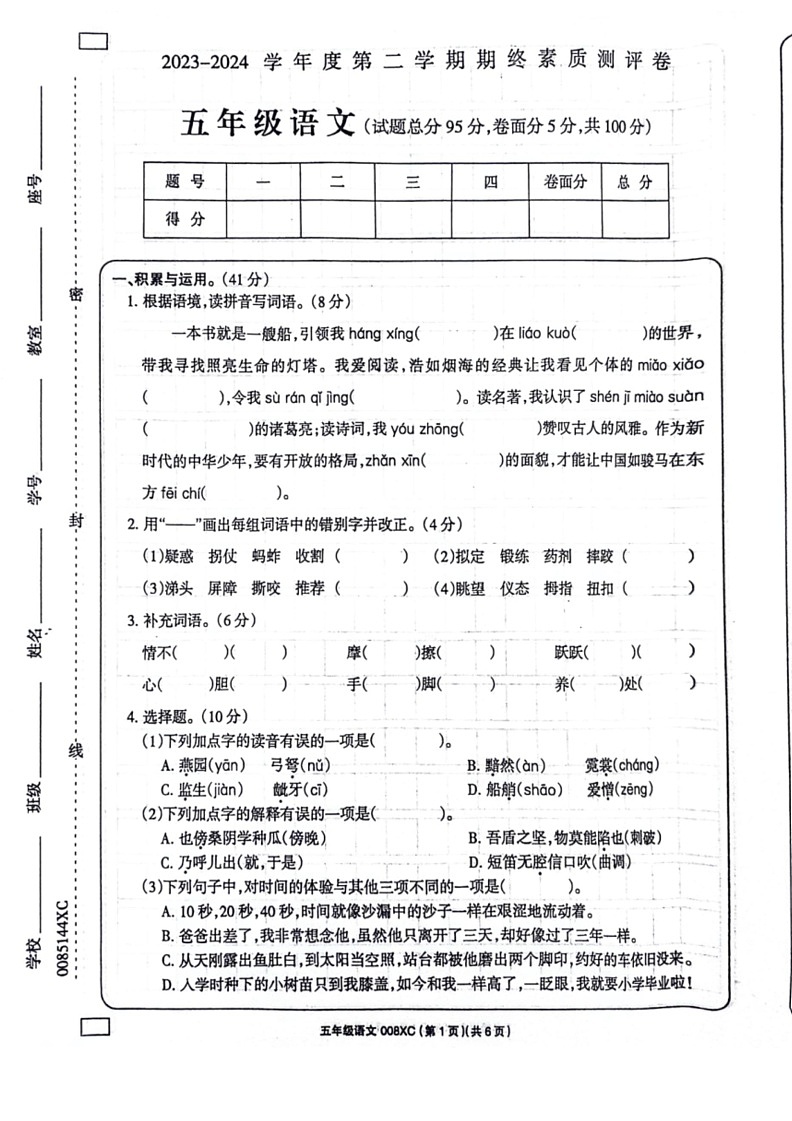 [语文]河南省周口市项城市2023～2024学年五年级下学期6月期末语文试题(无答案)01