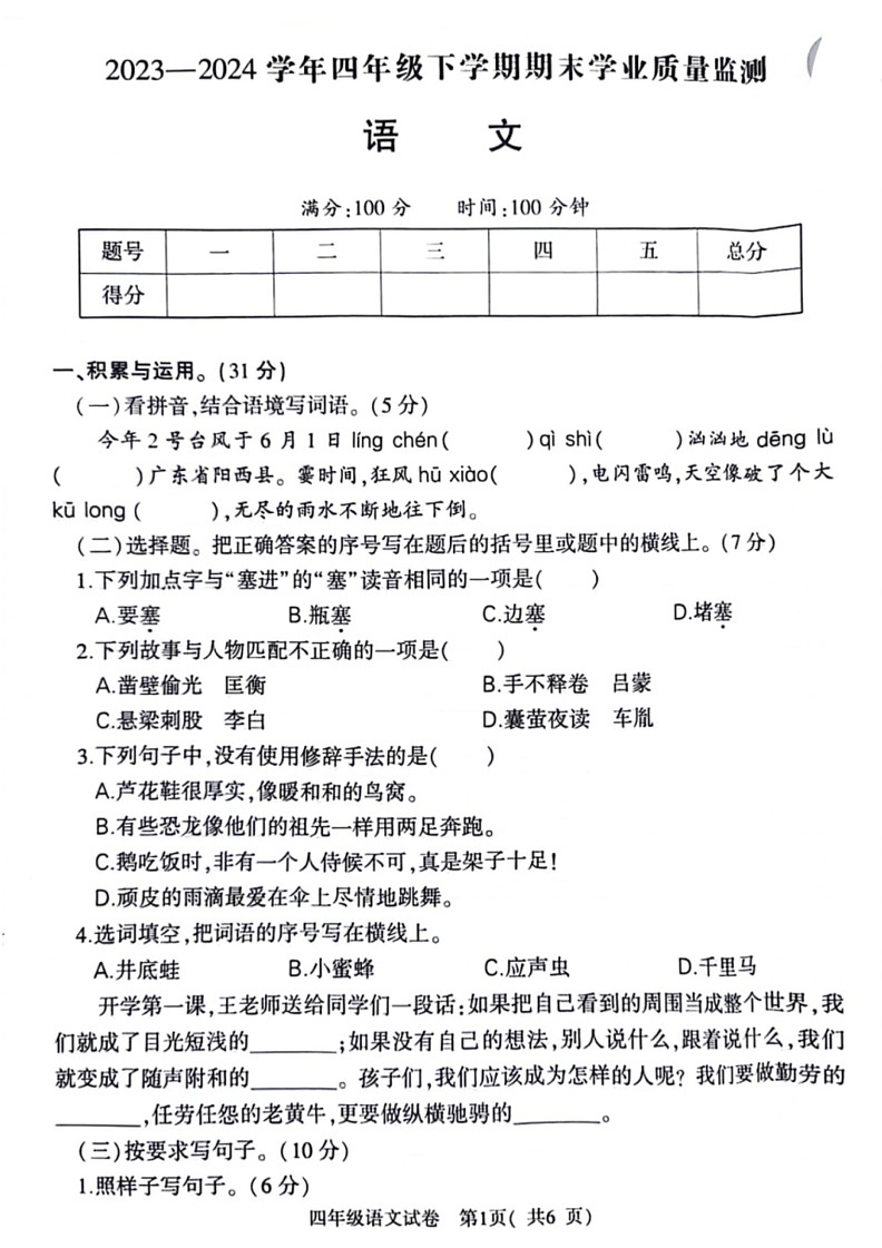 [语文]河南省信阳市浉河区2023～2024学年四年级下学期期末检测语文试卷(无答案)01