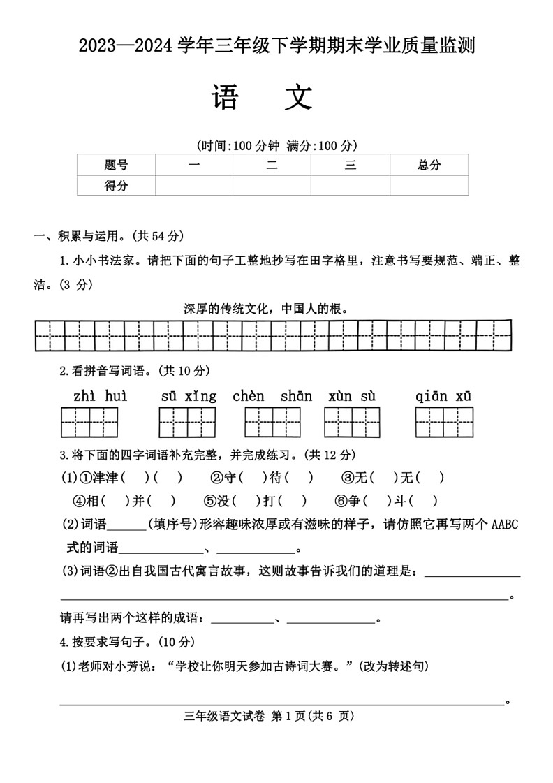 [语文]河南省信阳市浉河区2023～2024学年三年级下学期期末语文试卷(无答案)第1页