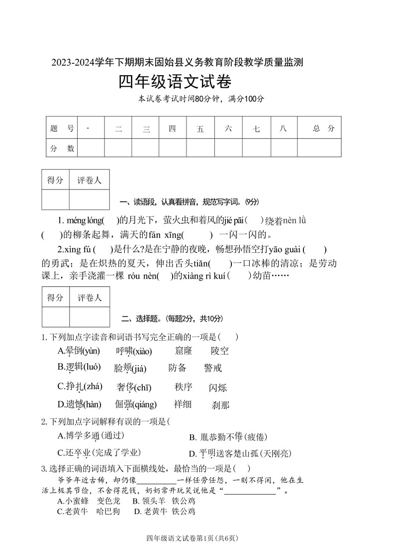 [语文]河南省信阳市固始县2023～2024学年四年级下学期6月期末语文试题(有答案)第1页