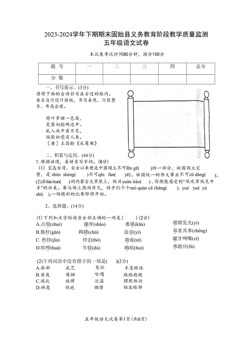 [语文]河南省信阳市固始县2023～2024学年五年级下学期6月期末语文试题(有答案)第1页