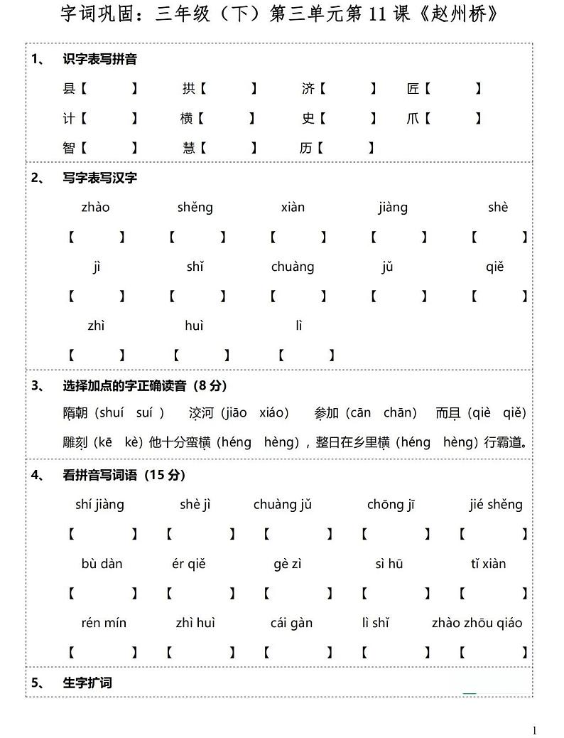 字词巩固：三年级（下）第三单元第11课《赵州桥》01
