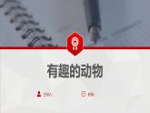 1 第一單元  口語(yǔ)交際  有趣的動(dòng)物（課件）A案