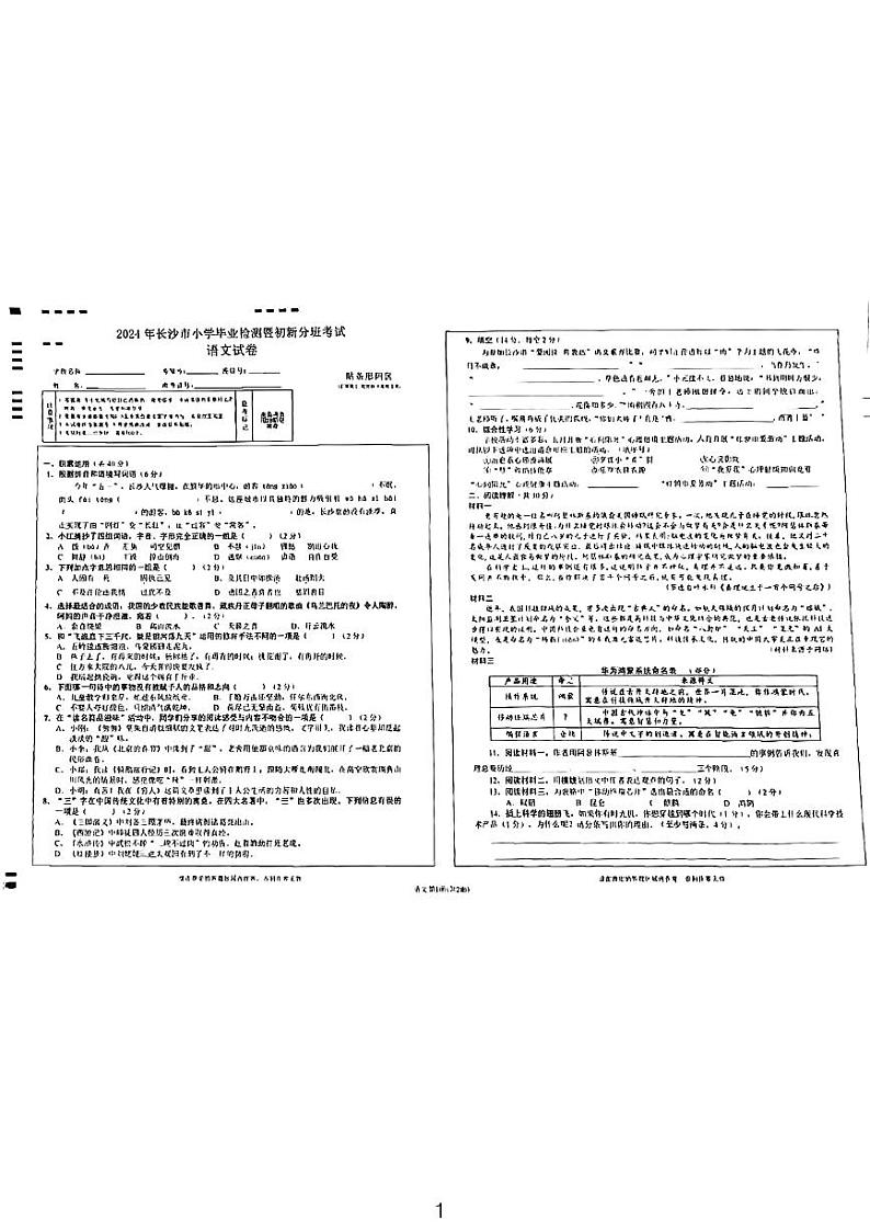 2024长沙小升初分班毕业考语文试卷01