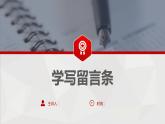 4 第四单元 写话  学写留言条（课件）A案