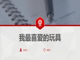 3 第三单元  写话  我最喜爱的玩具（课件）A案