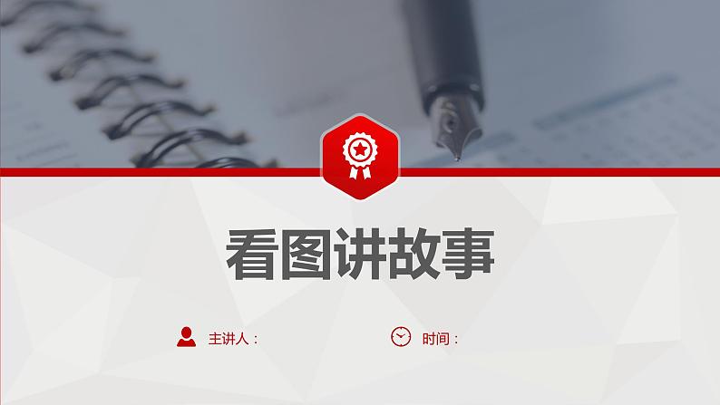 6 第六单元  口语交际  看图讲故事（课件）A案01