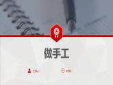 2 第二单元  口语交际 做手工（课件）B案