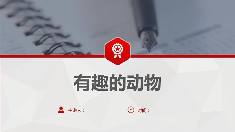 1 第一单元  口语交际  有趣的动物（课件）B案01