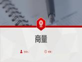 5 第五单元 口语交际  商量（课件）B案
