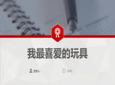 3 第三单元  写话  我最喜爱的玩具（课件）B案