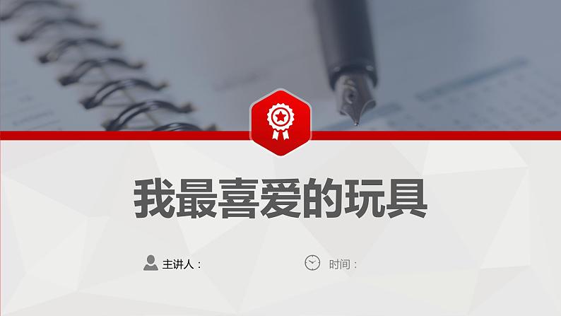 3 第三单元  写话  我最喜爱的玩具（课件）B案01