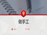 2 第二单元  口语交际 做手工（课件）C案
