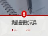 3 第三单元  写话  我最喜爱的玩具（课件）C案