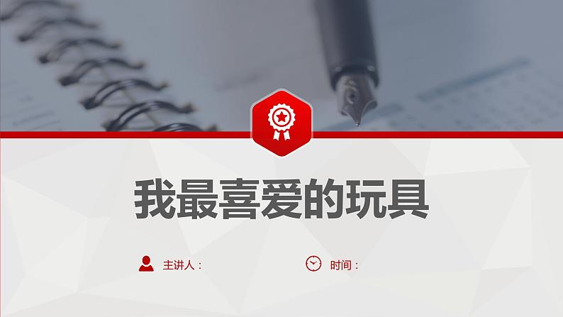 3 第三单元  写话  我最喜爱的玩具（课件）C案01