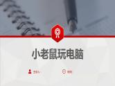 7 第七单元 写话  小老鼠玩电脑（课件）C案