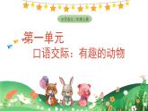1 第一單元  口語(yǔ)交際：有趣的動(dòng)物（課件）