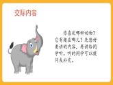 1 第一單元  口語(yǔ)交際：有趣的動(dòng)物（課件）
