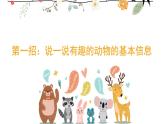 1 第一單元  口語(yǔ)交際：有趣的動(dòng)物（課件）