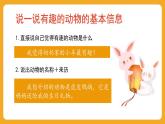 1 第一單元  口語(yǔ)交際：有趣的動(dòng)物（課件）