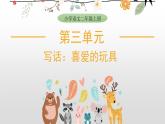 3 第三单元  写话：喜爱的玩具（课件）
