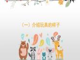 3 第三单元  写话：喜爱的玩具（课件）