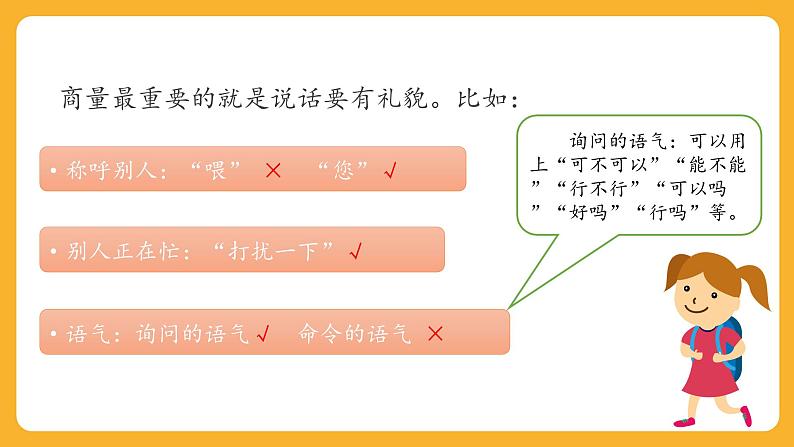 5 第五单元  口语交际：商量（课件）第5页