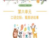 6 第六单元  口语交际：看图讲故事（课件）