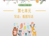 7 第七单元  写话：看图写话（课件）