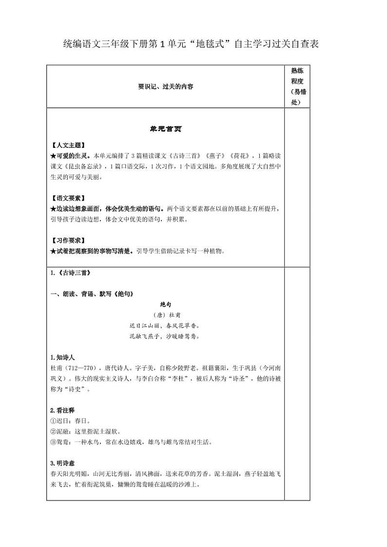《全册过关自查表》最全知识总结人教版 3年级下语文01