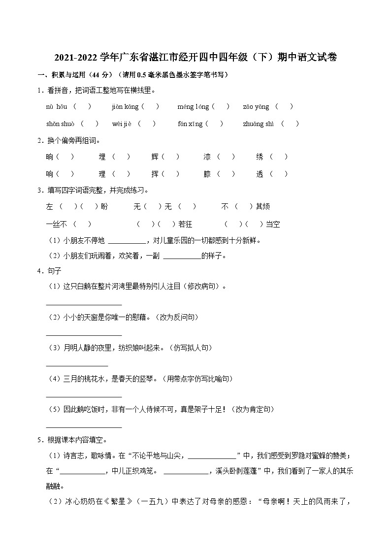 广东省湛江市经开四中2021-2022学年四年级下学期期中语文试卷01