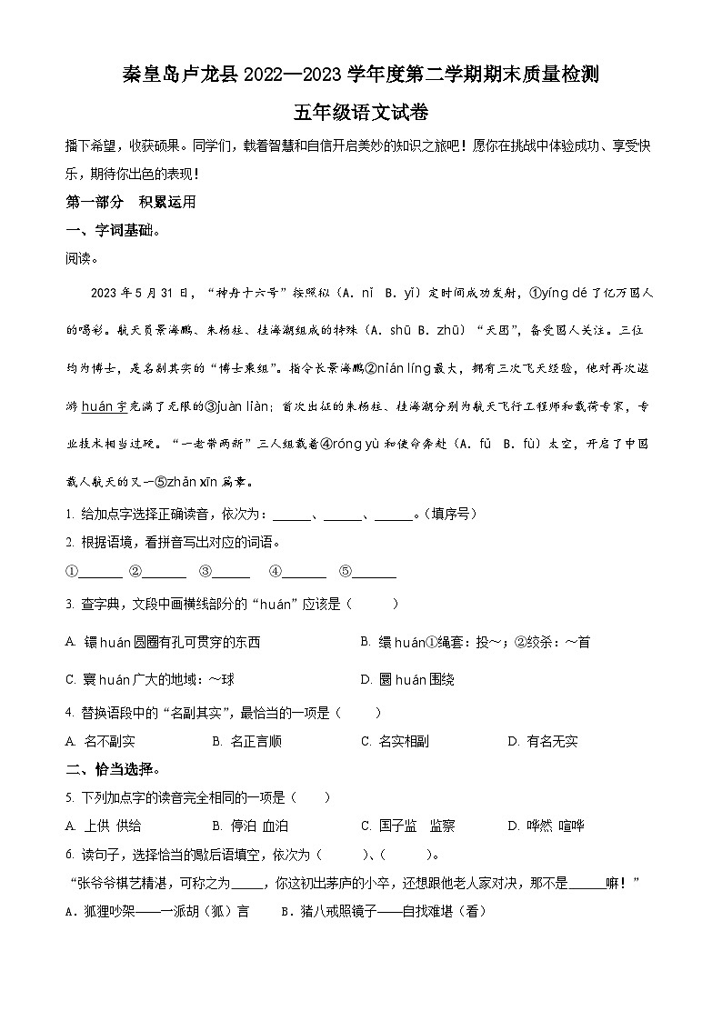 2022-2023学年河北省秦皇岛市卢龙县统编版五年级下册期末考试语文试卷（原卷版+解析版）第1页