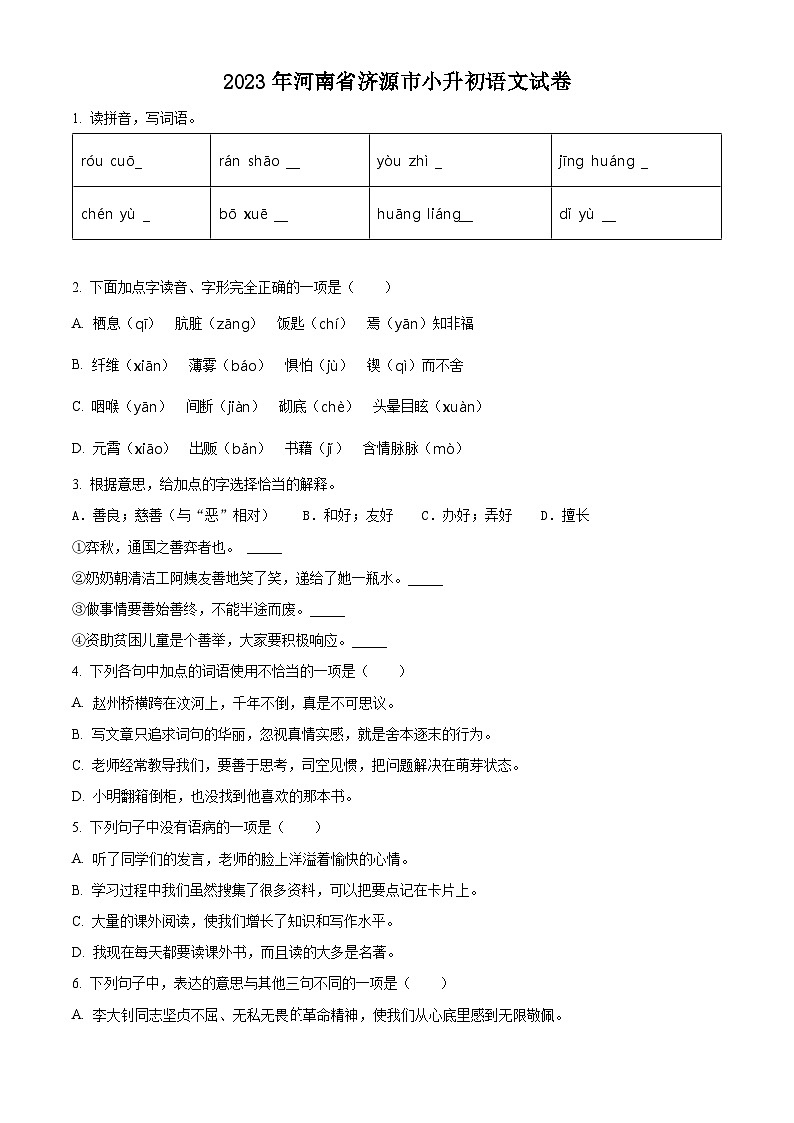 2022-2023学年河南省济源市统编版六年级下册期末考试语文试卷（原卷版+解析版）第1页