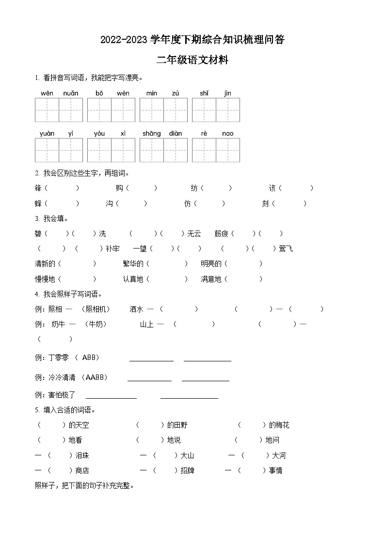 2022-2023学年河南省信阳市潢川县统编版二年级下册期末考试语文试卷（原卷版+解析版）第1页
