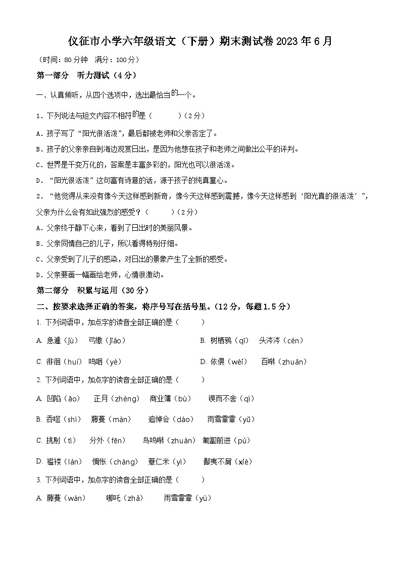 2022-2023学年江苏省扬州市仪征市统编版六年级下册期末考试语文试卷（原卷版+解析版）第1页