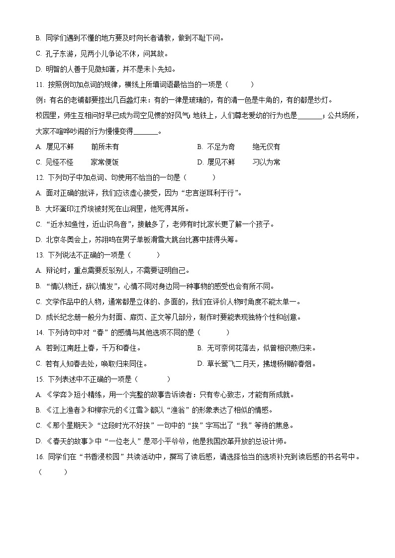 2022-2023学年江苏省扬州市仪征市统编版六年级下册期末考试语文试卷（原卷版+解析版）第3页