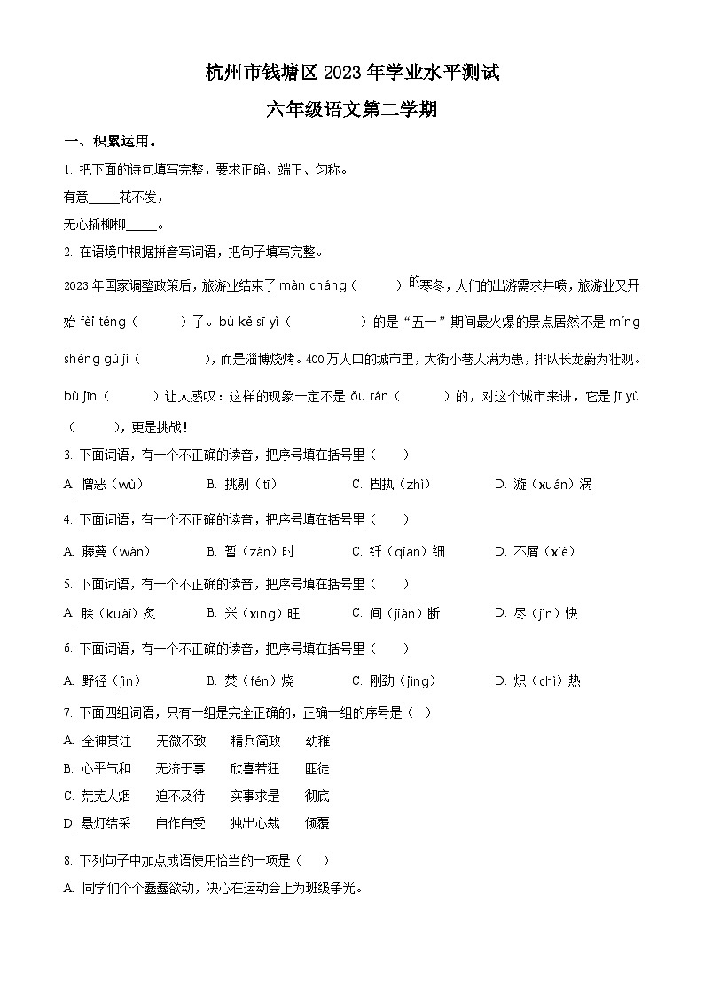 2022-2023学年浙江省杭州市钱塘区统编版六年级下册期末考试语文试卷（原卷版+解析版）01