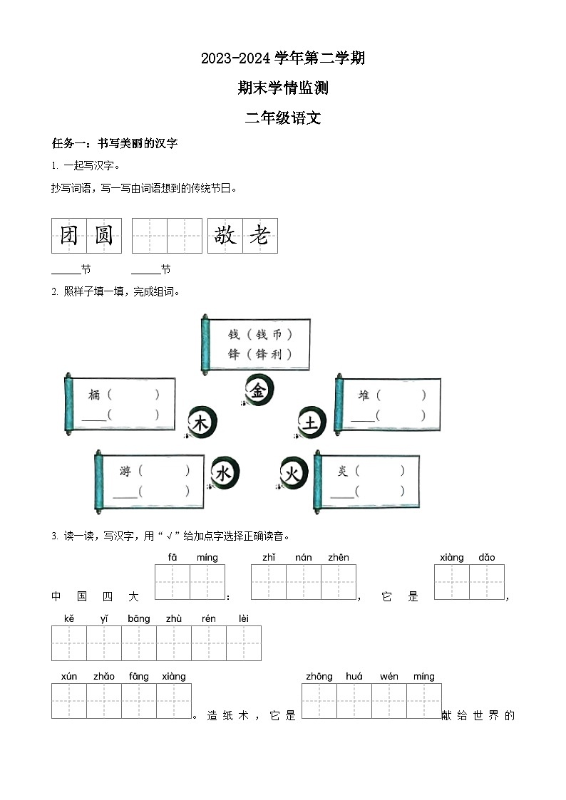 2023-2024学年山西省太原市晋源区金胜镇多校统编版二年级下册期末考试语文试卷（原卷版+解析版）01