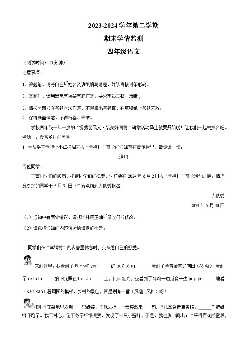 2023-2024学年山西省太原市晋源区金胜镇多校统编版四年级下册期末考试语文试卷（原卷版+解析版）第1页