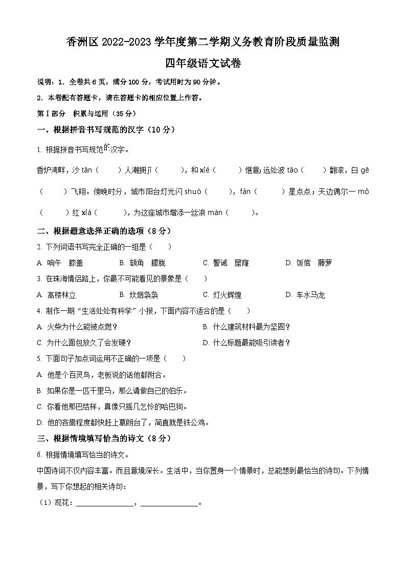 广东省珠海市香洲区2022-2023学年四年级下学期期末语文试卷（原卷版+解析版）01