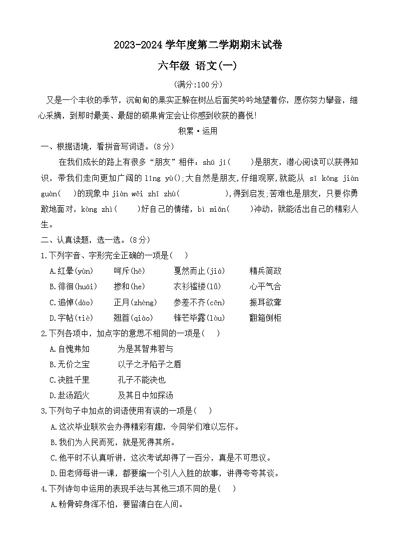 河南省新乡市2023-2024学年六年级下学期期末语文试卷01