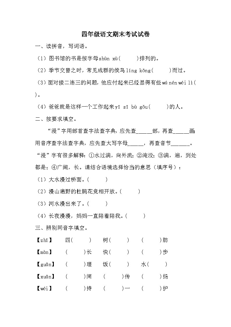 期末考试试卷（试题）2023-2024学年统编版语文四年级下册第1页
