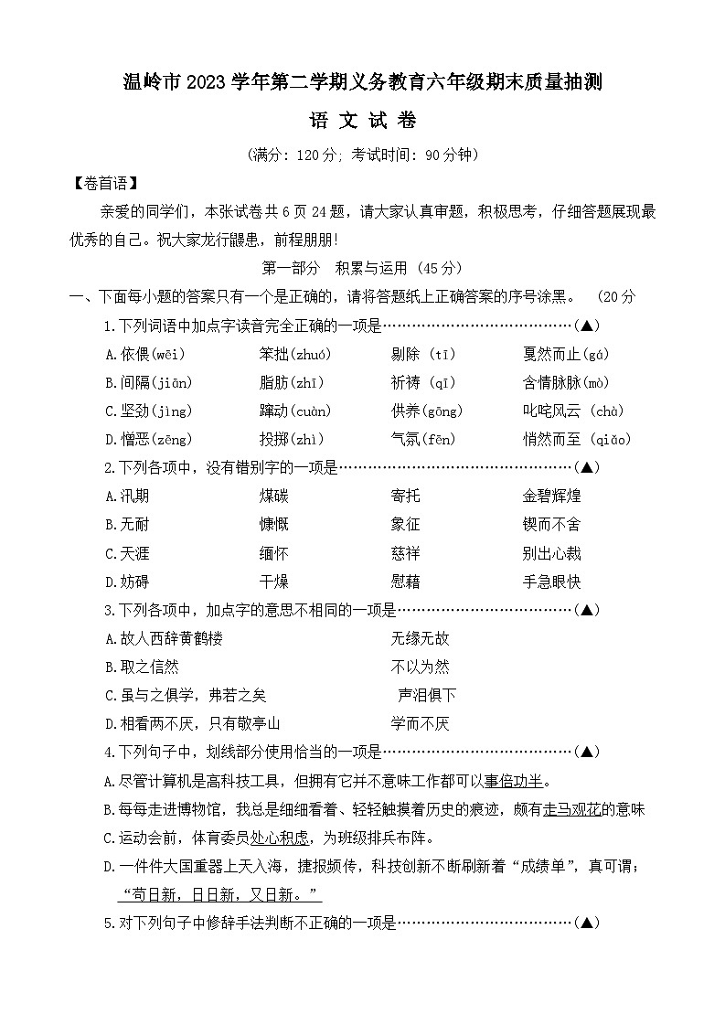 浙江省台州市温岭市2023-2024学年六年级下学期期末考试语文试卷第1页