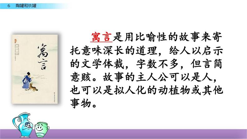 人教部编版三年级语文下册6 陶罐和铁罐课件第4页